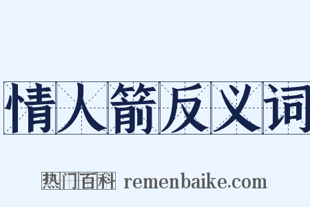 情人箭反义词是什么意思的图片